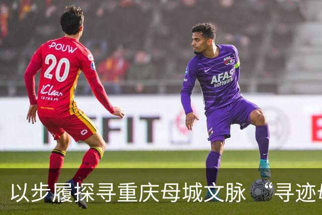 以步履探寻重庆母城文脉 “寻迹母城”第四届山城街巷城市定向赛开赛